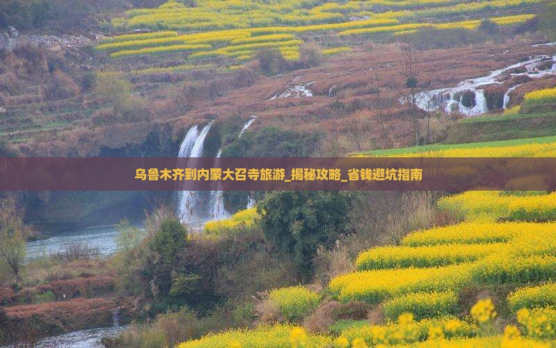 乌鲁木齐到内蒙大召寺旅游