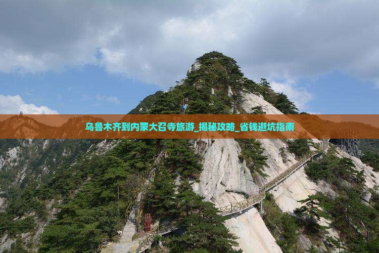 乌鲁木齐到内蒙大召寺旅游
