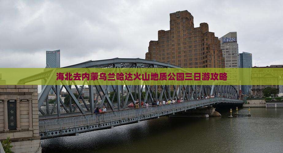 海北去内蒙乌兰哈达火山地质公园三日游