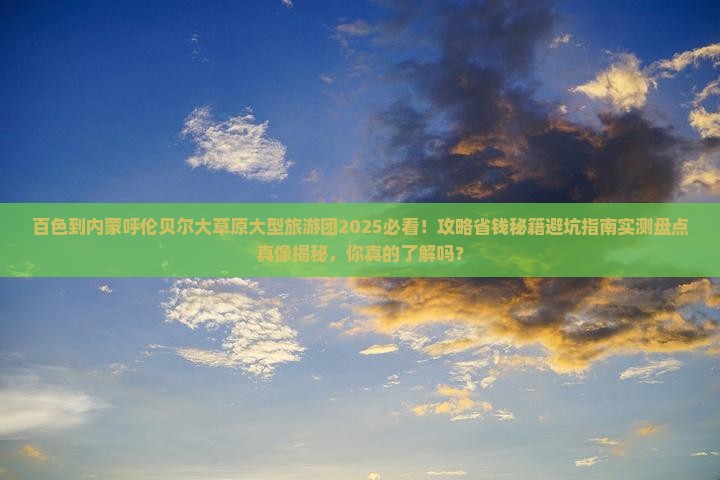百色到内蒙呼伦贝尔大草原大型旅游团