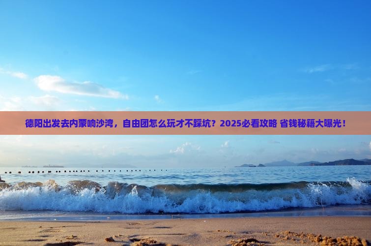 德阳到内蒙响沙湾自由团