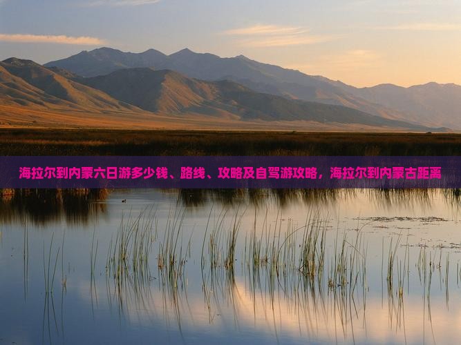 海拉尔到内蒙六日游
