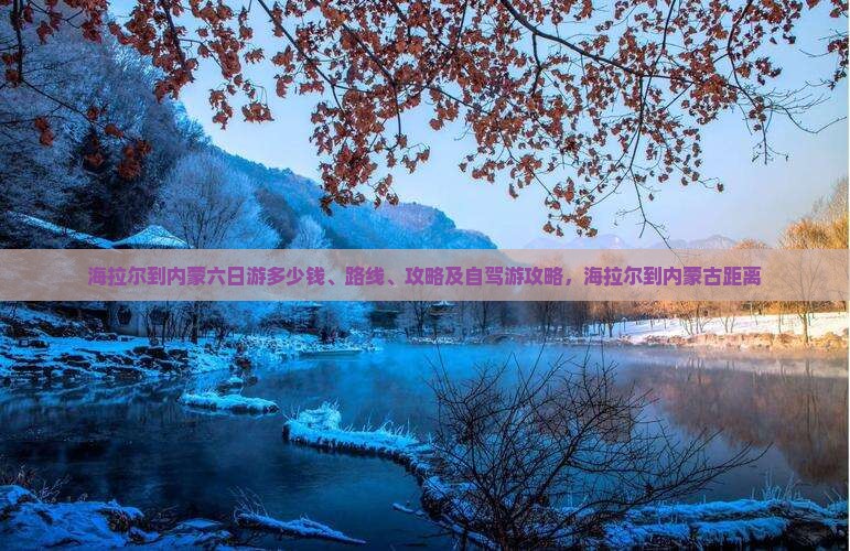 海拉尔到内蒙六日游