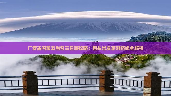 广安去内蒙五当召三日游