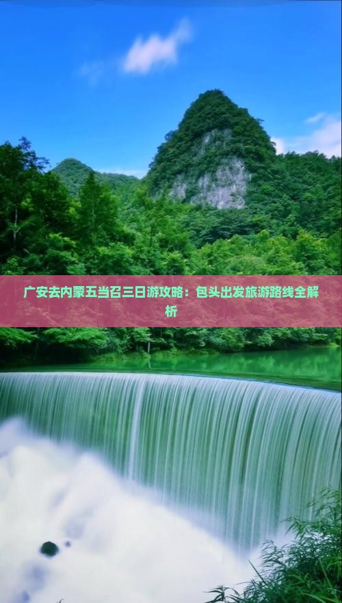 广安去内蒙五当召三日游