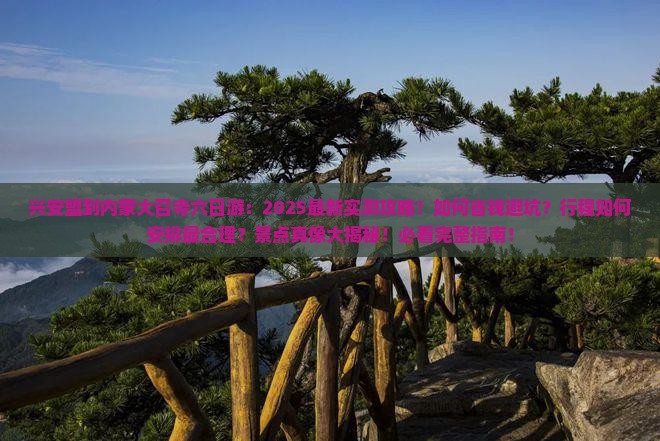 兴安盟到内蒙大召寺六日游