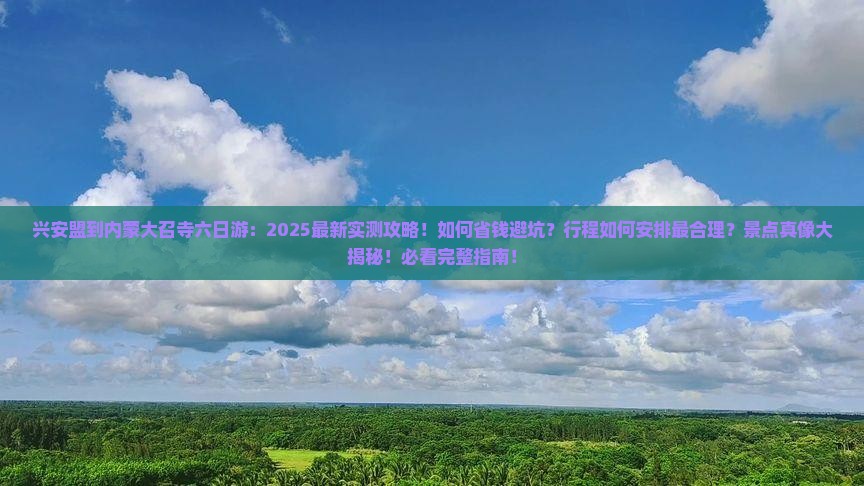 兴安盟到内蒙大召寺六日游