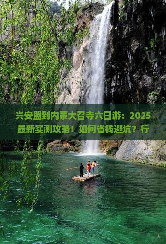 兴安盟到内蒙大召寺六日游