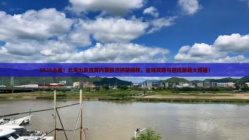 北海到内蒙额济纳胡杨林旅行社