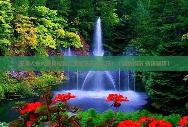 玉溪去内蒙希拉穆仁草原五日游