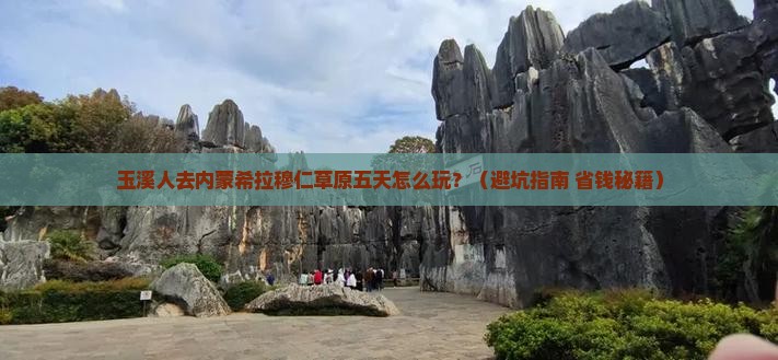 玉溪去内蒙希拉穆仁草原五日游