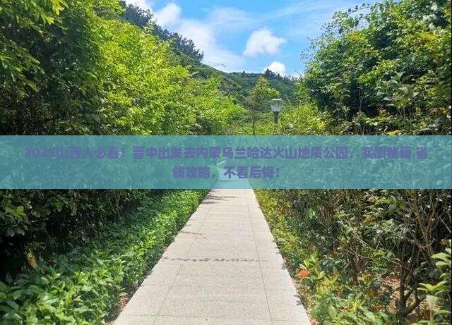 晋中去内蒙乌兰哈达火山地质公园必去地