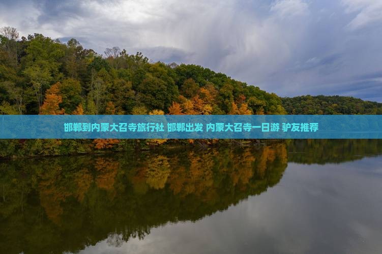 邯郸到内蒙大召寺旅行社