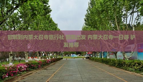 邯郸到内蒙大召寺旅行社