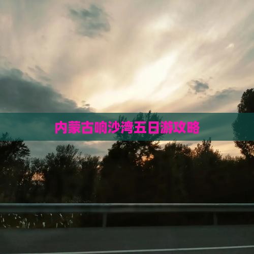 鸡西去内蒙响沙湾五日游