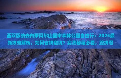 西双版纳去内蒙阿尔山国家森林公园自由行