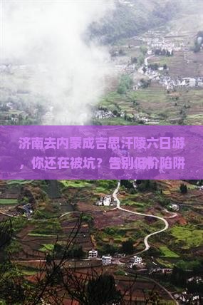 济南去内蒙成吉思汗陵六日游