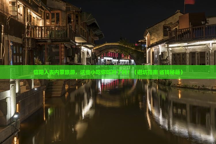 信阳去内蒙旅游小吃