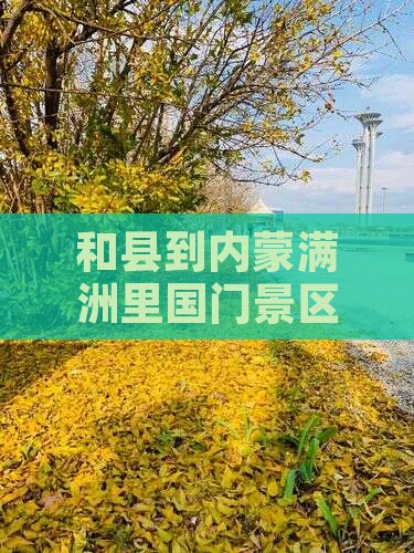 和县到内蒙满洲里国门景区七日游