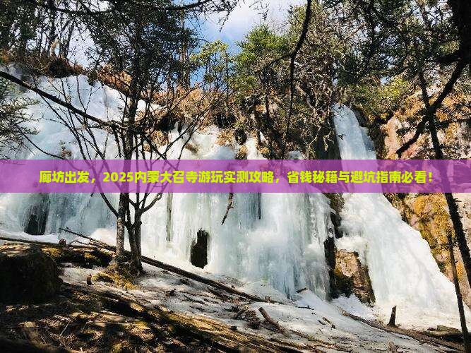 廊坊去内蒙大召寺哪里玩