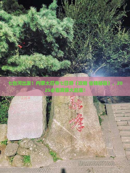 七台河去内蒙大召寺七日游