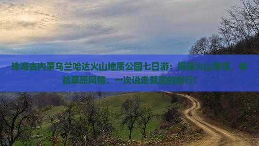珠海去内蒙乌兰哈达火山地质公园七日游