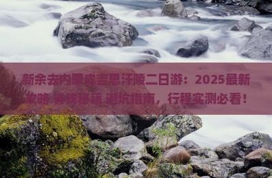新余去内蒙成吉思汗陵二日游