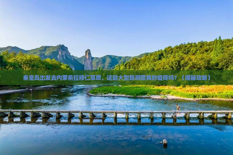 秦皇岛去内蒙希拉穆仁草原大型旅游团
