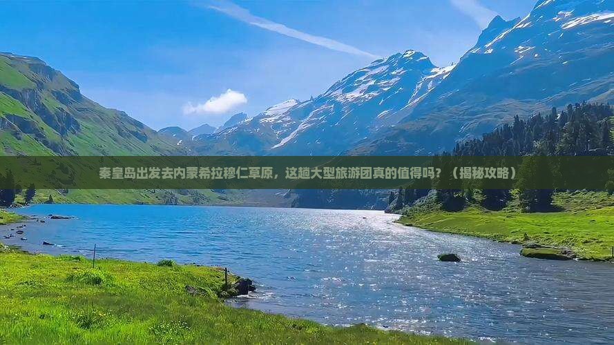 秦皇岛去内蒙希拉穆仁草原大型旅游团