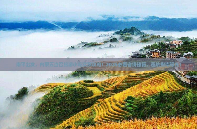 南平到内蒙五当召旅游小吃