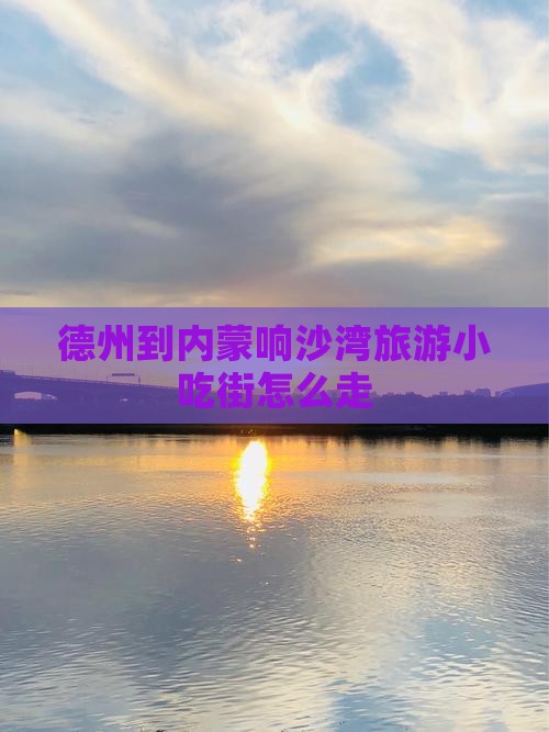德州到内蒙响沙湾旅游小吃