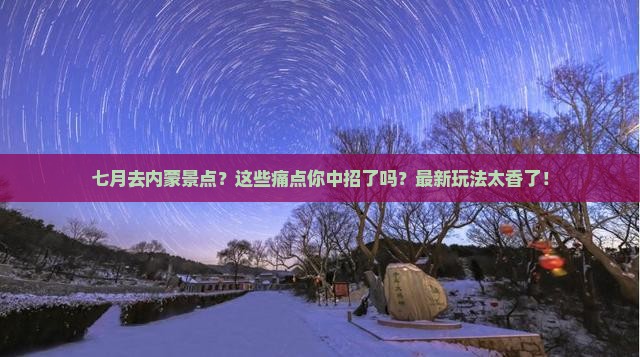 七月去内蒙景点 七月去内蒙景点