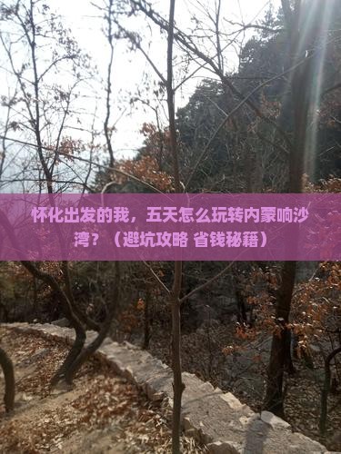 怀化到内蒙响沙湾五日游