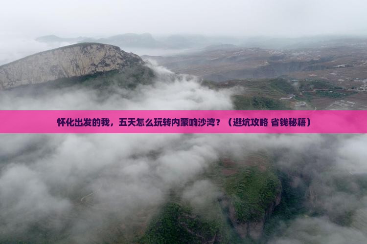 怀化到内蒙响沙湾五日游