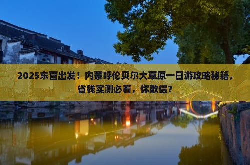 东营去内蒙呼伦贝尔大草原一日游