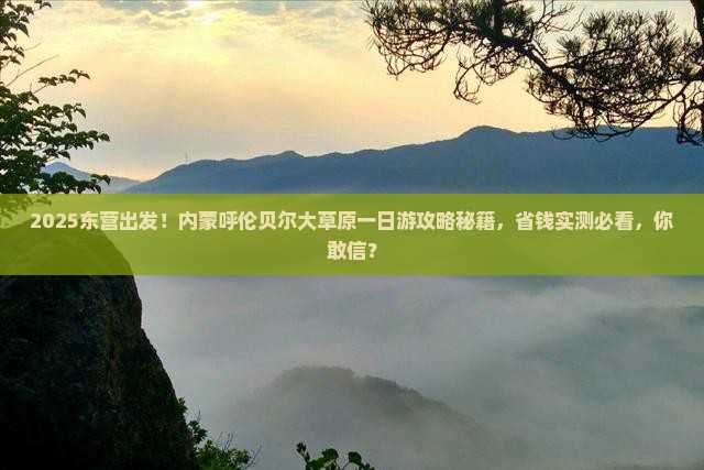 东营去内蒙呼伦贝尔大草原一日游