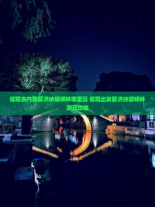 信阳去内蒙额济纳胡杨林哪里玩