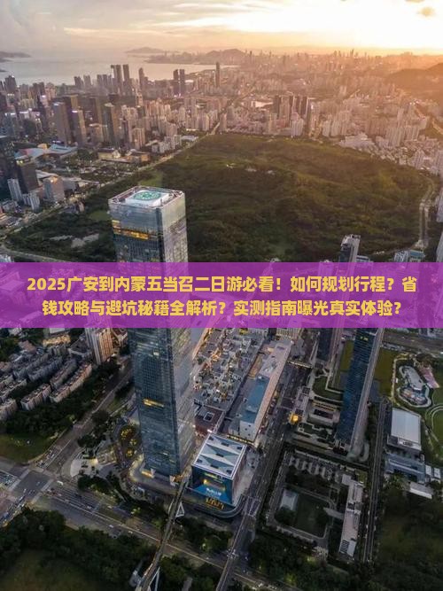 广安到内蒙五当召二日游