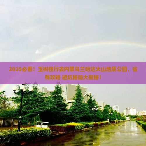 玉树去内蒙乌兰哈达火山地质公园自由团