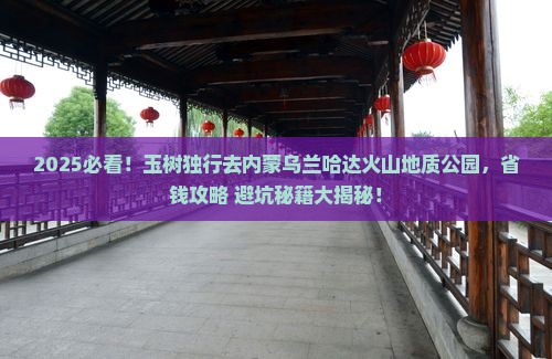 玉树去内蒙乌兰哈达火山地质公园自由团