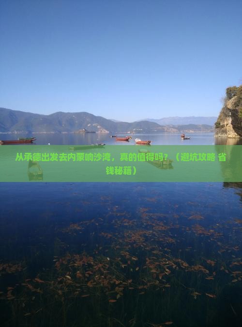 承德去内蒙响沙湾旅游