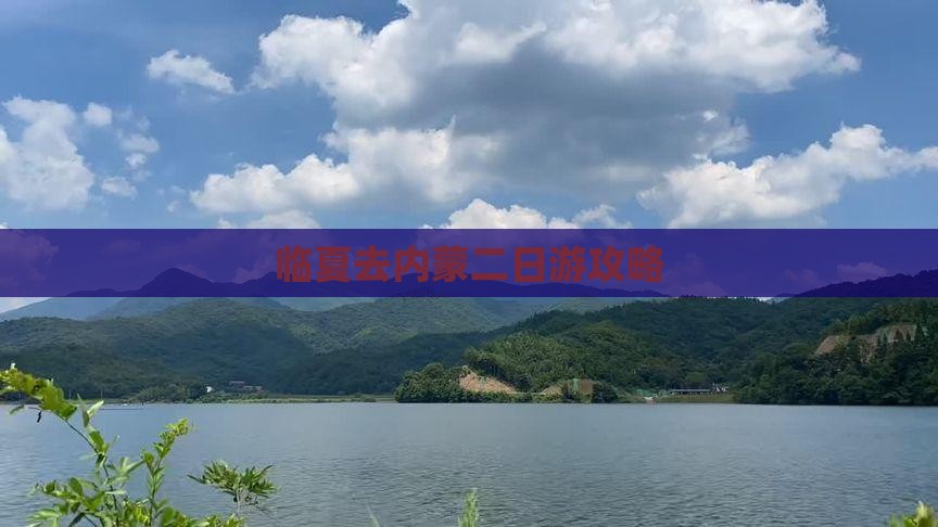 临夏去内蒙二日游