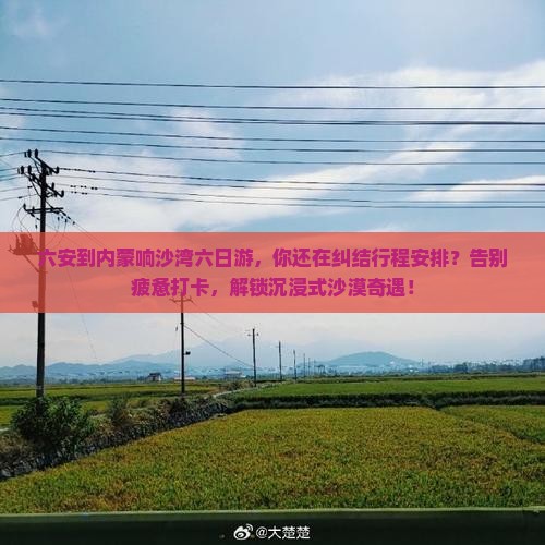 六安到内蒙响沙湾六日游