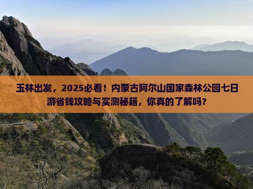 玉林到内蒙阿尔山国家森林公园七日游