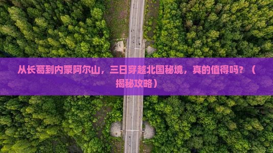 长葛到内蒙阿尔山国家森林公园三日游 长葛到内蒙阿尔山国家森林公园三日游