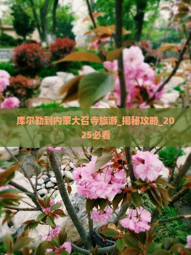 库尔勒到内蒙大召寺旅游