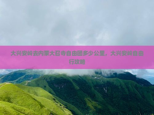 大兴安岭去内蒙大召寺自由团