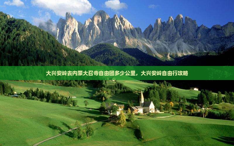 大兴安岭去内蒙大召寺自由团