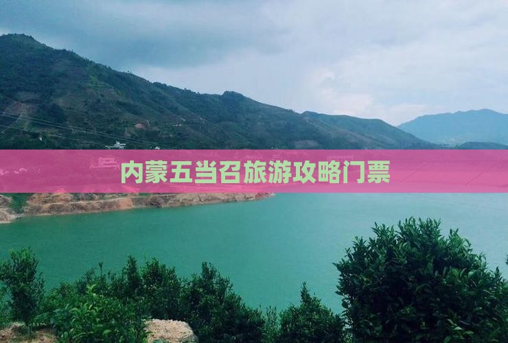 玉溪到内蒙五当召门票