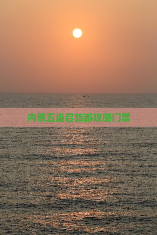 玉溪到内蒙五当召门票